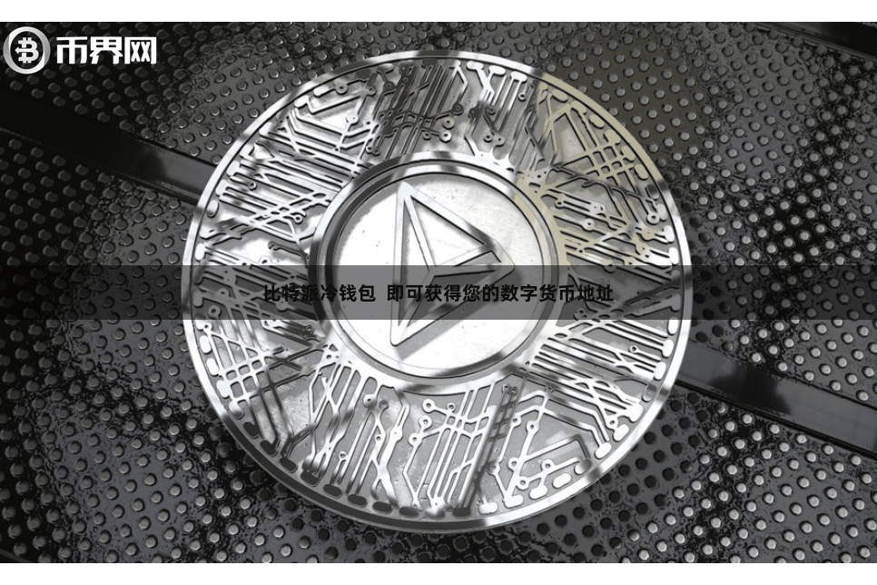 比特派冷钱包 即可获得您的数字货币地址