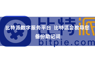 比特派数字服务平台 比特派会教导您备份助记词