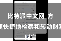 比特派中文网 方便快捷地检察和转动财富