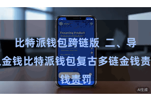 比特派钱包跨链版 二、导入金钱比特派钱包复古多链金钱责罚