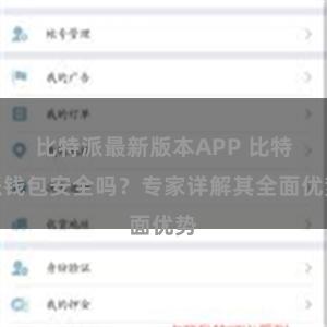 比特派最新版本APP 比特派钱包安全吗？专家详解其全面优势