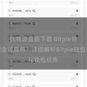 比特派直链下载 Bitpie钱包安全可靠吗？详细解析Bitpie钱包优势