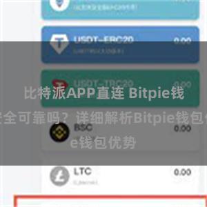 比特派APP直连 Bitpie钱包安全可靠吗？详细解析Bitpie钱包优势