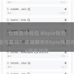 比特派冷钱包 Bitpie钱包安全可靠吗？详细解析Bitpie钱包优势