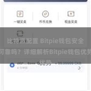 比特派配置 Bitpie钱包安全可靠吗？详细解析Bitpie钱包优势