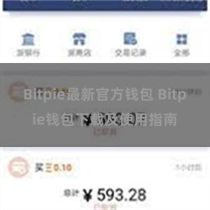 Bitpie最新官方钱包 Bitpie钱包下载及使用指南