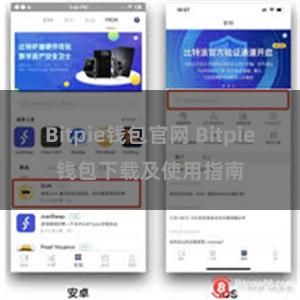 Bitpie钱包官网 Bitpie钱包下载及使用指南