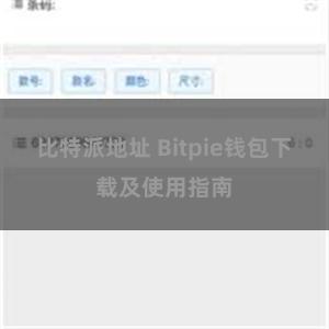 比特派地址 Bitpie钱包下载及使用指南