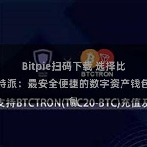 Bitpie扫码下载 选择比特派：最安全便捷的数字资产钱包