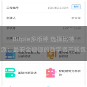 Bitpie多币种 选择比特派：最安全便捷的数字资产钱包