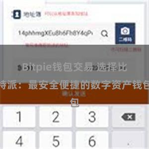 Bitpie钱包交易 选择比特派：最安全便捷的数字资产钱包