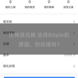 比特派兑换 选择Bitpie的原因，你知道吗？