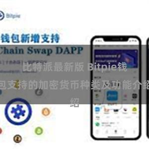 比特派最新版 Bitpie钱包支持的加密货币种类及功能介绍