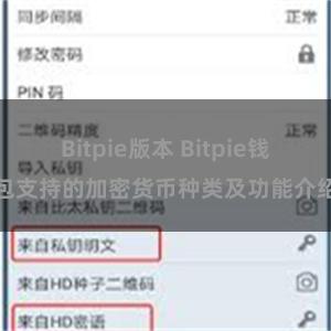 Bitpie版本 Bitpie钱包支持的加密货币种类及功能介绍