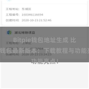 Bitpie钱包地址生成 比特派钱包最新版本：下载教程与功能亮点！