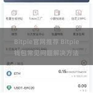 Bitpie官网推荐 Bitpie钱包常见问题解决方法