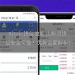 Bitpie钱包地址 比特派钱包安全可靠？优势全面解析!