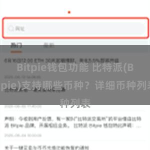Bitpie钱包功能 比特派(Bitpie)支持哪些币种？详细币种列表