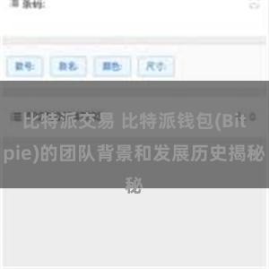 比特派交易 比特派钱包(Bitpie)的团队背景和发展历史揭秘