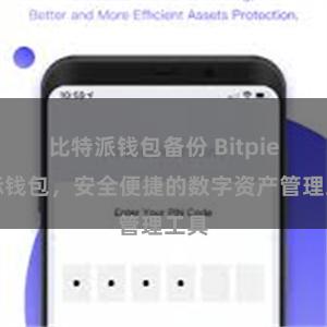 比特派钱包备份 Bitpie国际钱包，安全便捷的数字资产管理工具