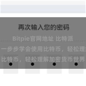 Bitpie官网地址 比特派新手入门指南：一步步学会使用比特币，轻松理解加密货币世界