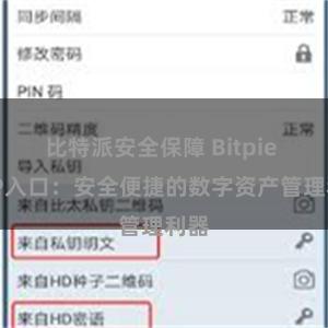 比特派安全保障 Bitpie APP入口：安全便捷的数字资产管理利器