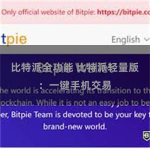比特派全功能 比特派轻量版：一键手机交易
