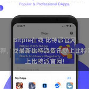 Bitpie在线 比特派官网地址推荐，找最新比特派资讯就上比特派官网!