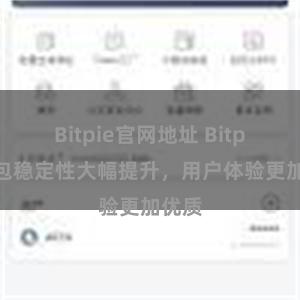 Bitpie官网地址 Bitpie钱包稳定性大幅提升，用户体验更加优质