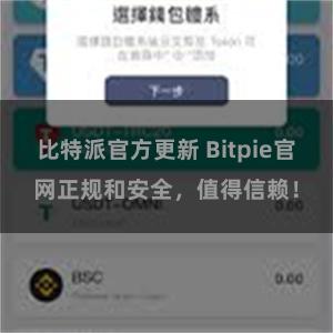 比特派官方更新 Bitpie官网正规和安全，值得信赖！
