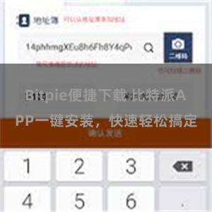 Bitpie便捷下载 比特派APP一键安装，快速轻松搞定