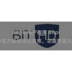 Bitpie用户指南 Bitpie官方新版钱包发布，功能更强大！
