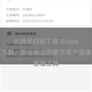 比特派扫码下载 Bitpie钱包下载，安全稳定的数字资产管理工具