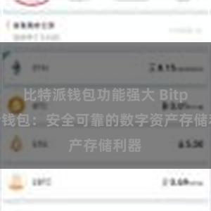 比特派钱包功能强大 Bitpie冷钱包：安全可靠的数字资产存储利器