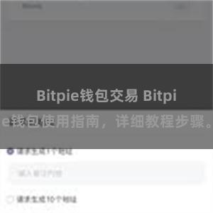 Bitpie钱包交易 Bitpie钱包使用指南，详细教程步骤。
