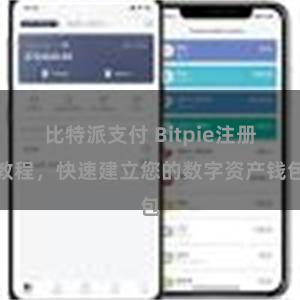 比特派支付 Bitpie注册教程，快速建立您的数字资产钱包