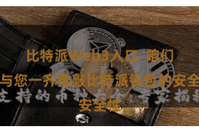 比特派Web3入口 咱们将与您一齐推敲比特派钱包的安全性