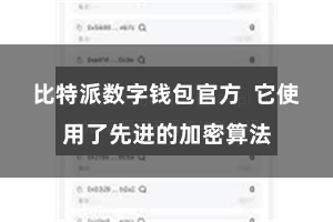 比特派数字钱包官方  它使用了先进的加密算法