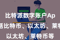 比特派数字账户App  包括比特币、以太坊、莱特币等