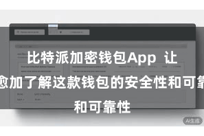 比特派加密钱包App  让您愈加了解这款钱包的安全性和可靠性