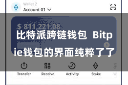 比特派跨链钱包  Bitpie钱包的界面纯粹了了