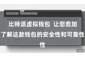 比特派虚拟钱包 让您愈加了解这款钱包的安全性和可靠性
