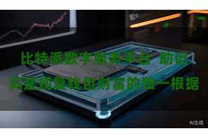 比特派数字服务平台  助记词是规复钱包财富的独一根据