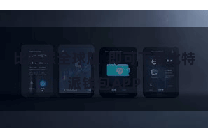 比特派全球版  即可下载比特派钱包APP