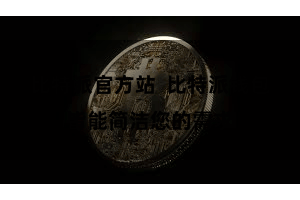 比特派官方站 比特派钱包皆能简洁您的需求