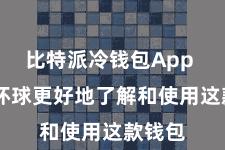 比特派冷钱包App 匡助环球更好地了解和使用这款钱包