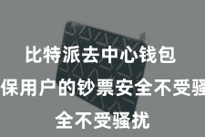 比特派去中心钱包  确保用户的钞票安全不受骚扰