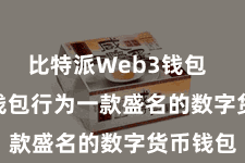 比特派Web3钱包  Bitpie钱包行为一款盛名的数字货币钱包