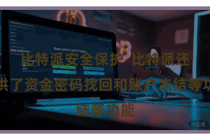 比特派安全保护  比特派还提供了资金密码找回和账户冻结等功能
