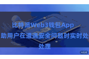 比特派Web3钱包App  匡助用户在遭遇安全问题时实时处理